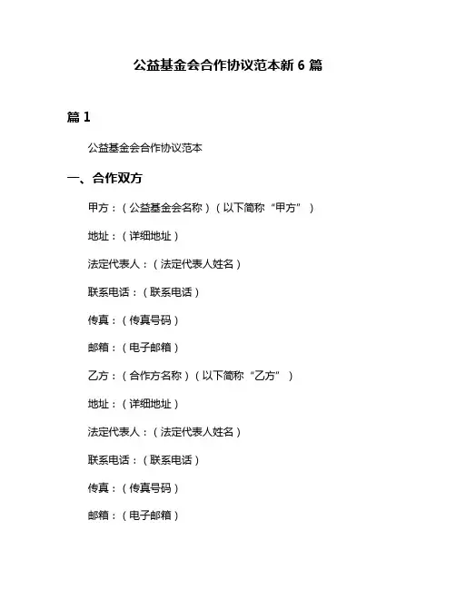 公益基金会合作协议范本新6篇
