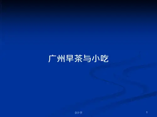 广州早茶与小吃PPT学习教案课件