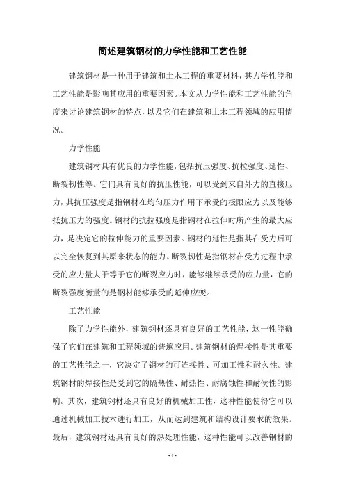 简述建筑钢材的力学性能和工艺性能