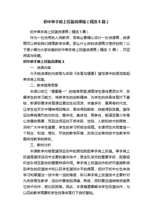 初中单手肩上投篮说课稿（精选5篇）