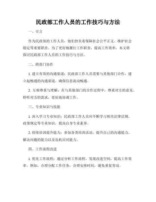 民政部工作人员的工作技巧与方法