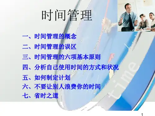 时间管理培训课件PPT73页