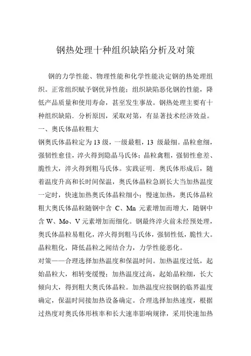 钢热处理十种组织缺陷分析及对策