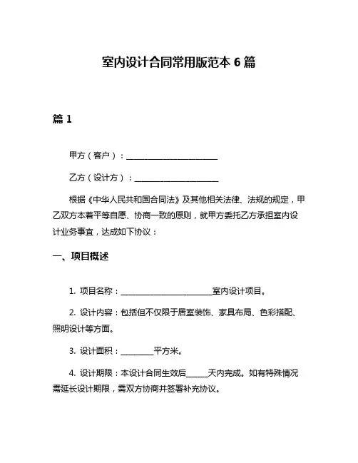 室内设计合同常用版范本6篇