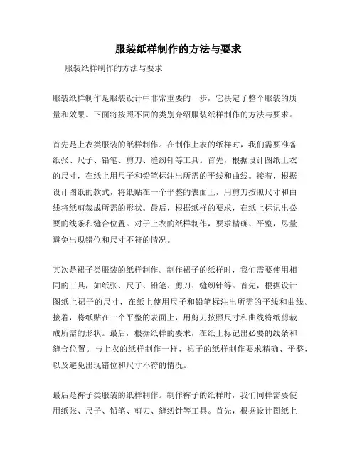 服装纸样制作的方法与要求