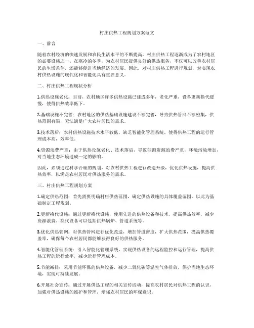 村庄供热工程规划方案范文