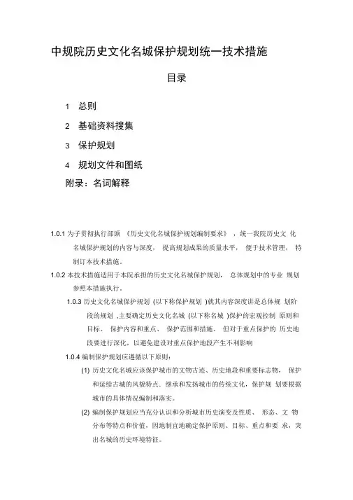 中规院历史文化名城保护规划统一技术措施