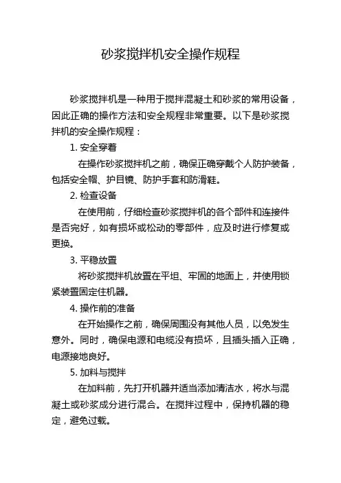 砂浆搅拌机安全操作规程