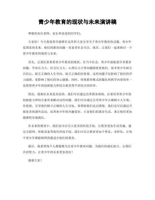 青少年教育的现状与未来演讲稿