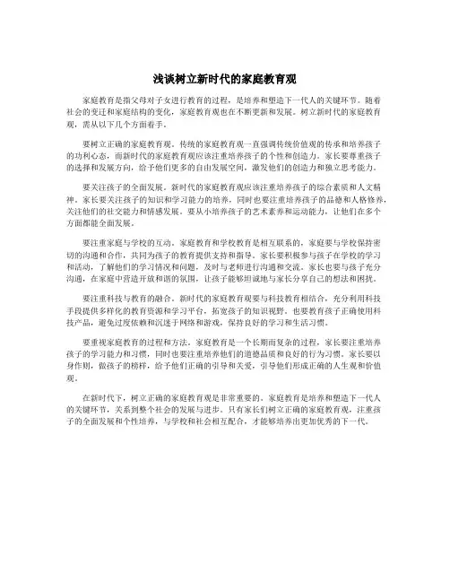 浅谈树立新时代的家庭教育观