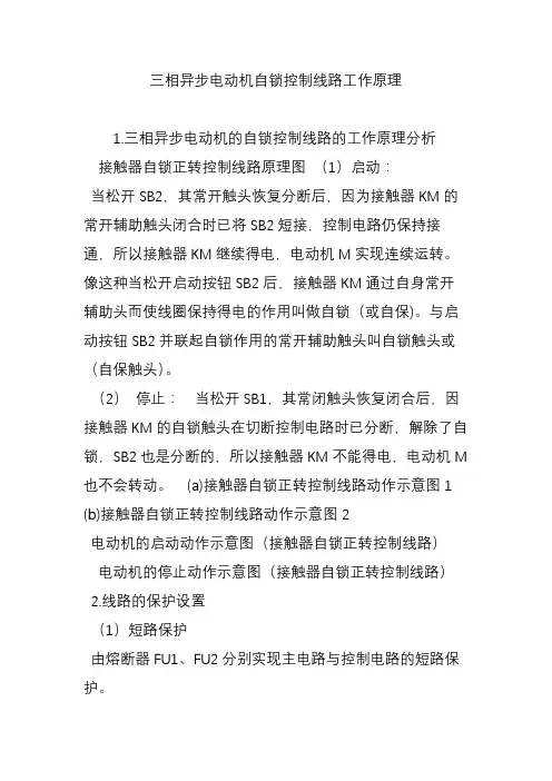 三相异步电动机自锁控制线路工作原理