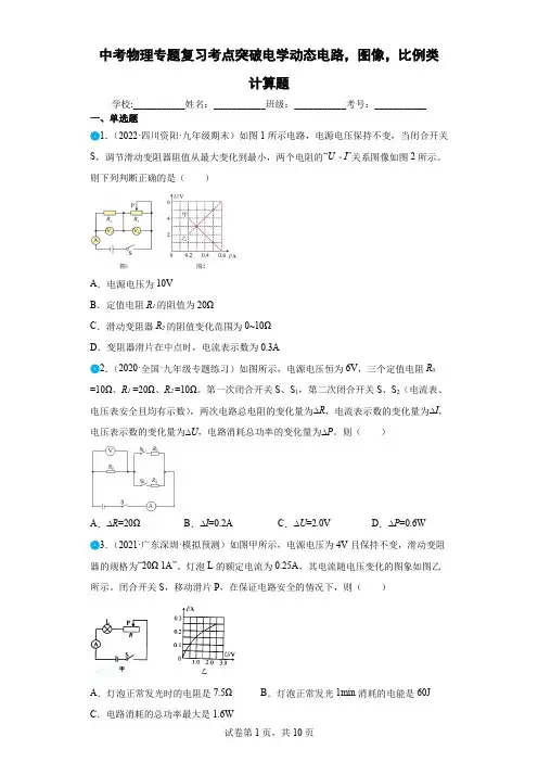 中考物理专题复习考点突破电学动态电路,图像,比例类计算题