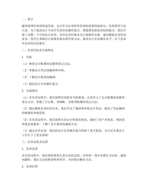 会计实训账本总结报告范文