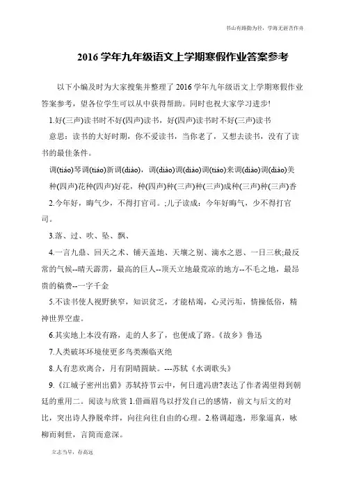 2016学年九年级语文上学期寒假作业答案参考