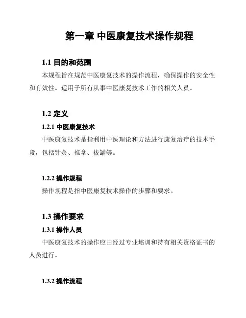 第一章 中医康复技术操作规程