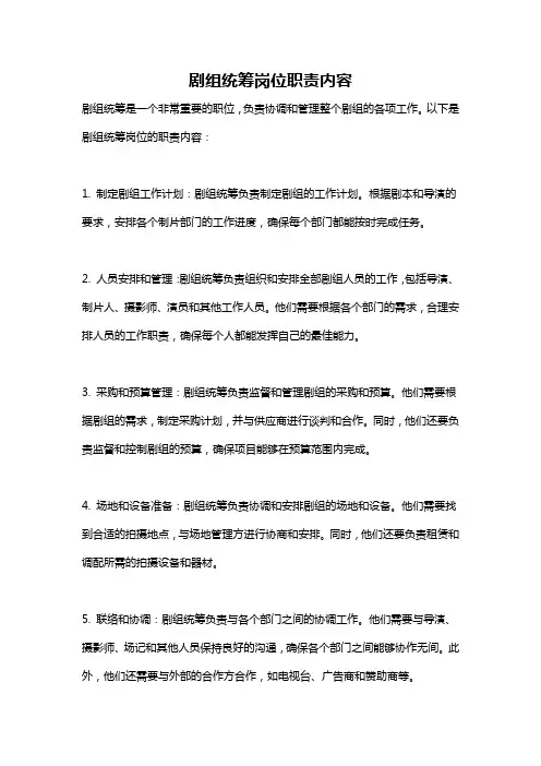 剧组统筹岗位职责内容