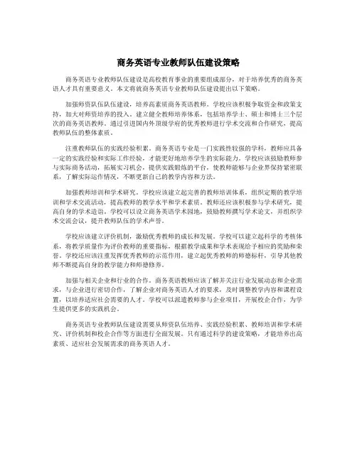 商务英语专业教师队伍建设策略