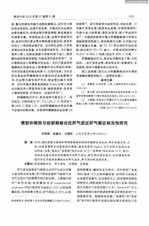 愤怒和郁怒与经前期综合征肝气逆证肝气郁证相关性研究