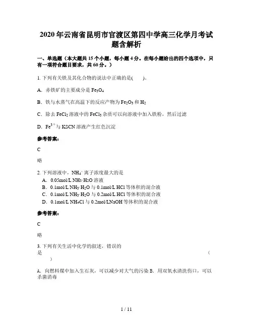 2020年云南省昆明市官渡区第四中学高三化学月考试题含解析