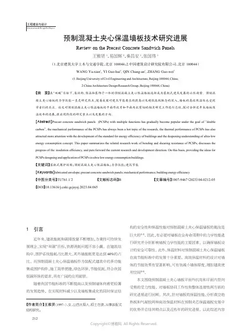 211166393_预制混凝土夹心保温墙板技术研究进展