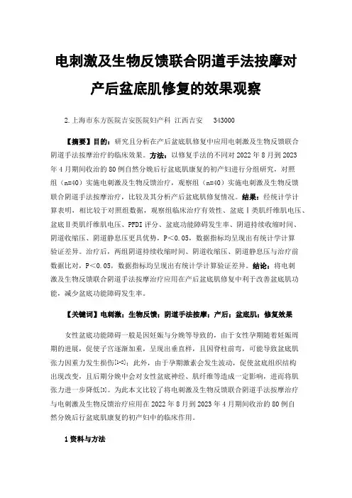 电刺激及生物反馈联合阴道手法按摩对产后盆底肌修复的效果观察