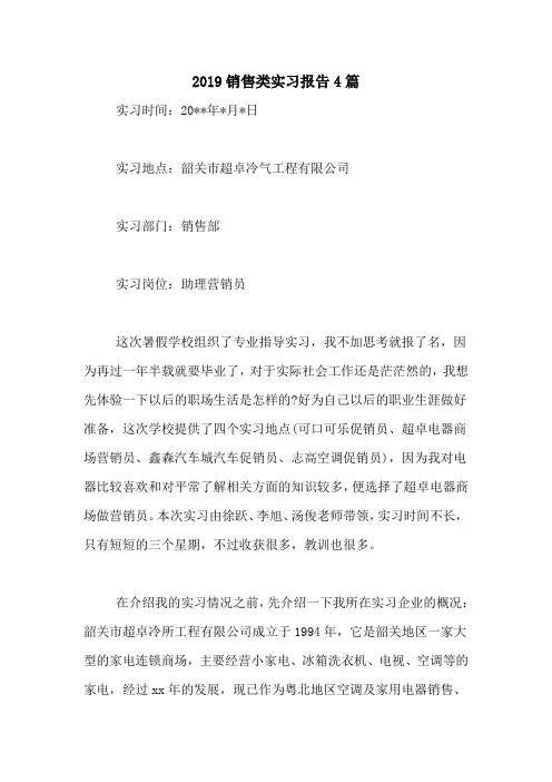 2019销售类实习报告4篇