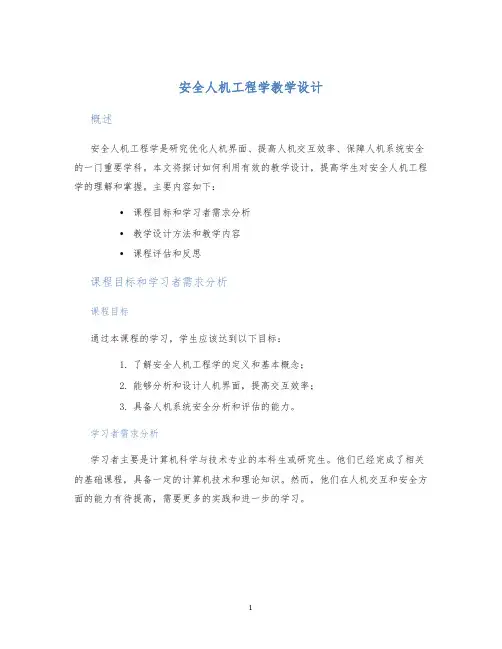安全人机工程学教学设计