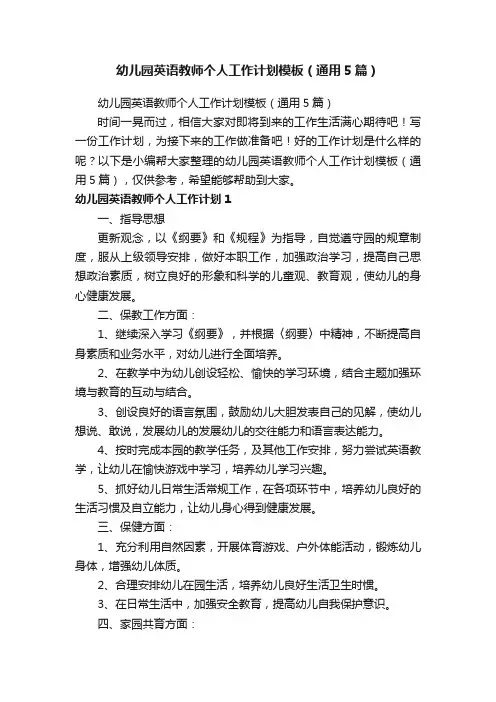 幼儿园英语教师个人工作计划模板（通用5篇）