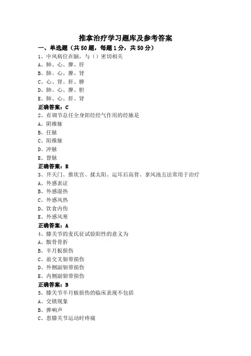 推拿治疗学习题库及参考答案