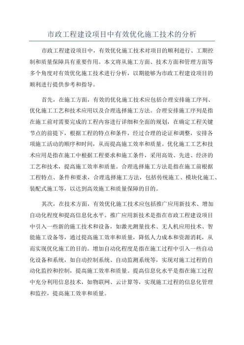 市政工程建设项目中有效优化施工技术的分析
