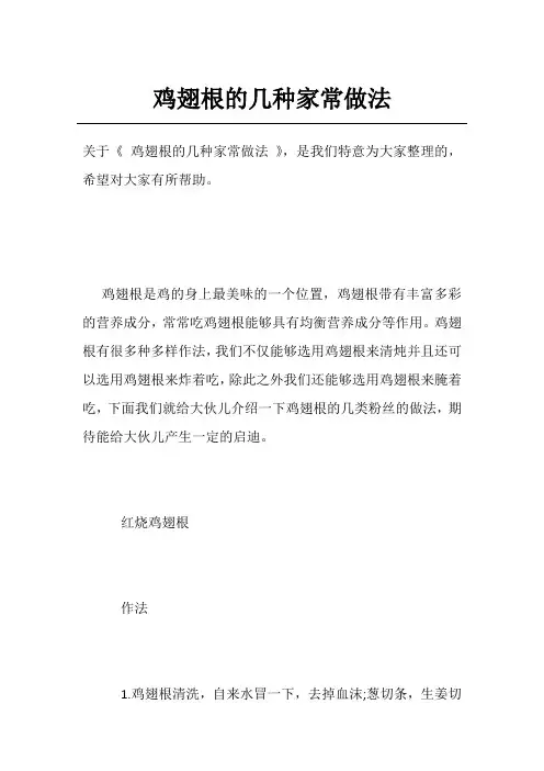 鸡翅根的几种家常做法