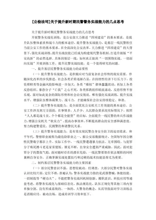 [公检法司]关于提升新时期民警警务实战能力的几点思考