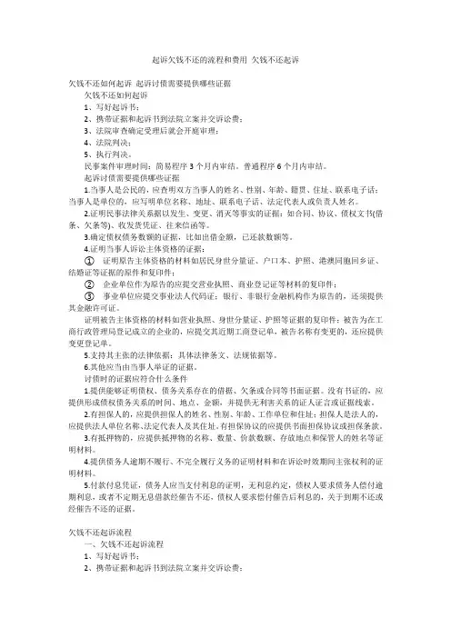 起诉欠钱不还的流程和费用 欠钱不还起诉
