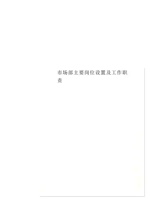 市场部主要岗位设置及工作职责
