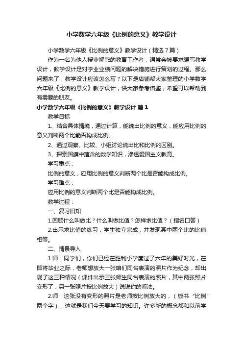 小学数学六年级《比例的意义》教学设计