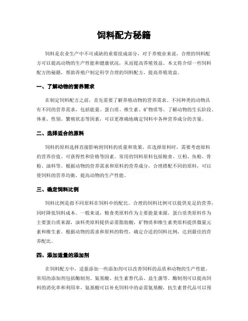饲料配方秘籍
