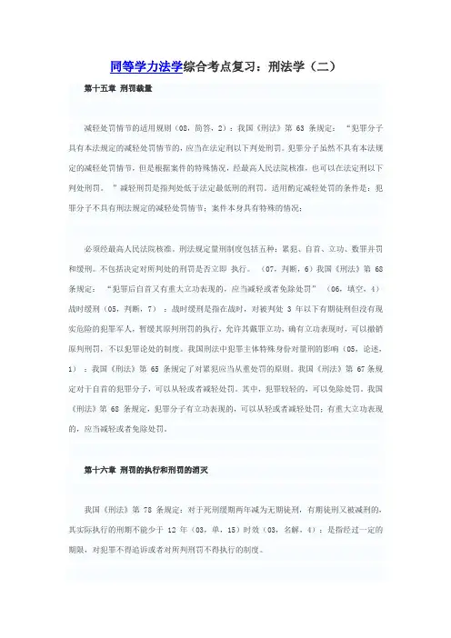 同等学力法学综合考点复习：刑法学(二)