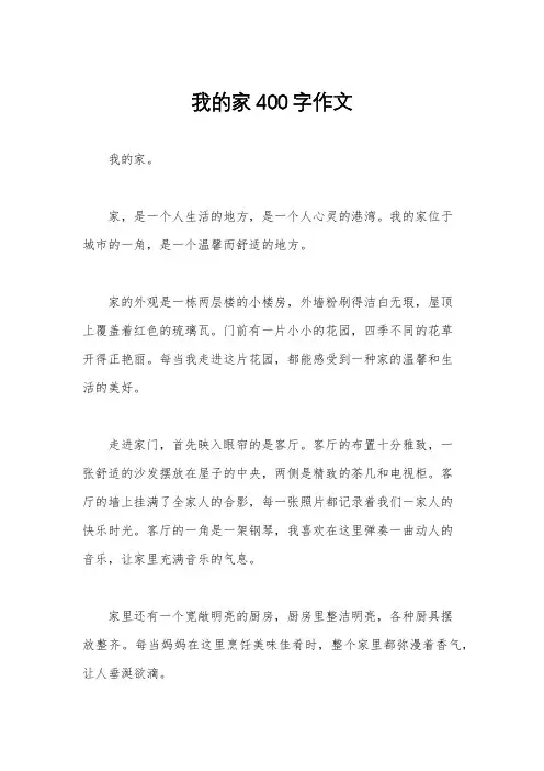 我的家400字作文