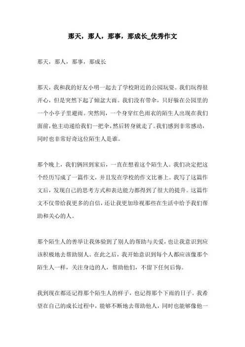 那天那人那事那成长优秀作文
