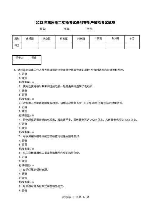 2022年高压电工实操考试是问答生产模拟考试试卷
