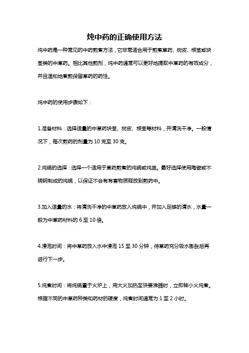 炖中药的正确使用方法