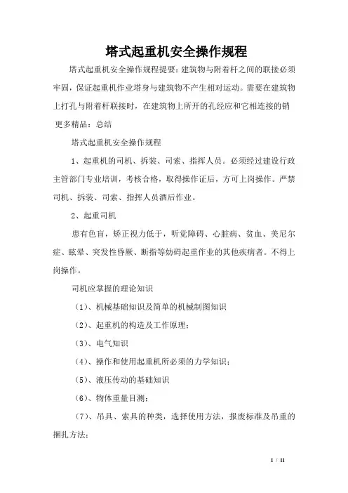 塔式起重机安全操作规程