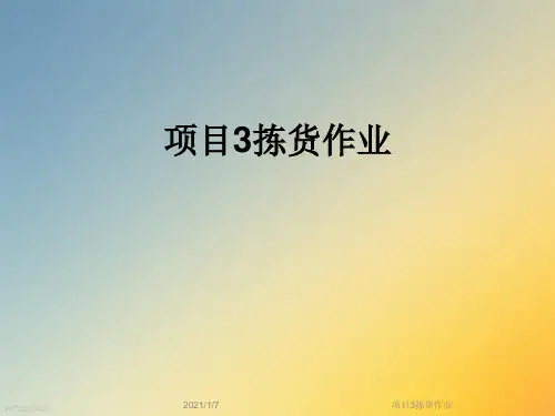 项目3拣货作业