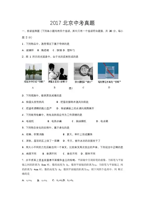 2017北京中考物理真题(含答案-纯word版)