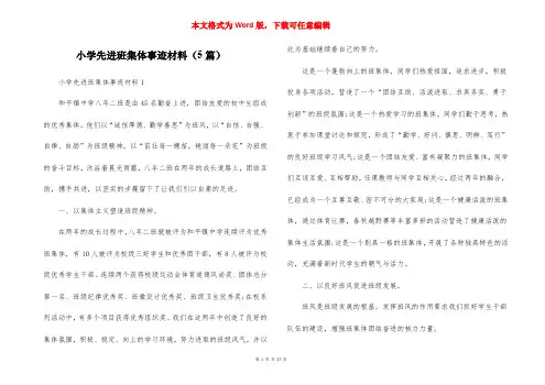 小学先进班集体事迹材料（5篇）