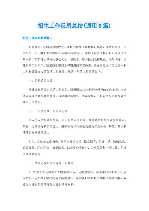 招生工作反思总结(通用6篇)