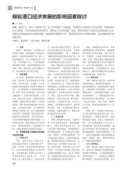 邮轮港口经济发展的影响因素探讨
