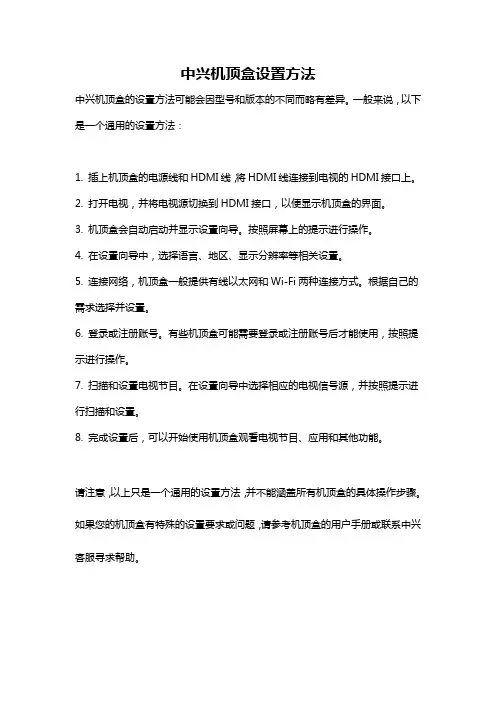 中兴机顶盒设置方法