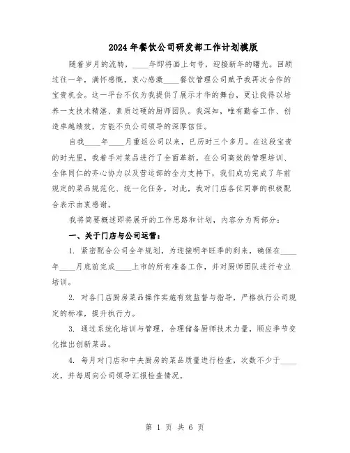2024年餐饮公司研发部工作计划模版（三篇）