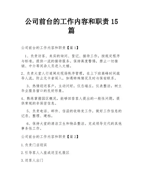 公司前台的工作内容和职责15篇